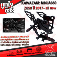 ? (สีดำ) ชุดเกียร์โยง KAWASAKI Ninja650 แบรนด์ FAKIE แท้100% ตรงรุ่น ไม่ต้องแปลง อลูมิเนียม AI-6061 ขึ้นรูปไร้รอยต่อ ทำสี Anoized ไม่ซีดง่าย ?เก็บเงินปลายทางได้