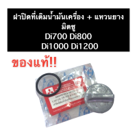 ฝาปิดที่เติมน้ำมันเครื่อง + ยางโอริง มิตซู Di700 Di800 Di1000 Di1200 (แท้) ฝาปิดน้ำมัน ฝาปิดน้ำมันเครื่อง ฝาปิดช่องเติมน้ำมัน ฝาปิดที่เติมน้ำมัน