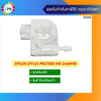 Damper ตลับหมึก Epson Stylus Pro7880 Ink Damper