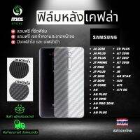 ฟิล์มหลังเคฟล่า Samsung รุ่น A71 5G,A51,A8 Star,J8,J6,A7 2018,A7 2017,C9 Pro,A9 Pro,A8 Plus,A9 Pro,J4 Plus,J6 Plus,J7 Pr