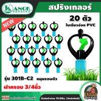 KANOK ?? สปริงเกลอร์ รุ่น 301B-C2 ฝาครอบ 3/4นิ้ว แพ็ค 20 ชิ้น เขียวอ่อน PVC หมุนรอบตัว รดน้ำต้นไม้ ใช้สวมเข้ากับท่อพีวีซี ใช้ในการเกษตร