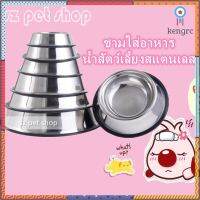 SZ pet shop- ชามใส่อาหาร น้ำสัตว์เลี้ยงสแตนเลส มีขอบงกันลื่น Sาคาต่อชิ้น (เฉพาะตัวที่ระบุว่าจัดเซทถึงขายเป็นชุด)