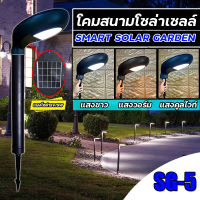 โคมไฟโซล่าเซลล์ SOLAR GARDEN LIGHT รุ่น SG-5 ไฟปักดินโซล่าเซลล์ LED ไฟโซล่าเซลล์ เปลี่ยนสีได้ 3 สี ปรับความสูงได้ 3 ระดับ