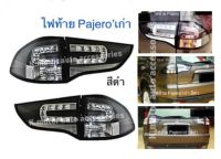 ไฟท้าย Pajero’เก่า ปี 09-15 สีดำ รวม 4 ชิ้น ขวา 2 และซ้าย 2