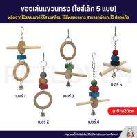 ของเล่นแขวนกรง ไซส์เล็ก ของเล่นสำหรับสัตว์เลี้ยง ผลิตจากไม้ธรรมชาติ ไร้สารเคลือบ ใช้สีผสมอาหาร สามารถกัดแทะได้ ปลอดภัย