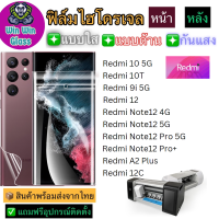 ฟิล์มไฮโดรเจล ใส ด้าน กันแสง กันมอง Redmi รุ่น Redmi12,12c,Redmi10 5G,10T,Redmi Note12 4G/5G,Note12 Pro 5G,Note12 Proplus 5G,Redmi A2plus