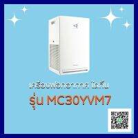 DAIKIN เครื่องฟอกอากาศ23ตรม.PM2.5 Steamer รุ่นMC30YVM7  *** รับประกันจาก ศูนย์ DAIKIN ประเทศไทย 1 ปี ***