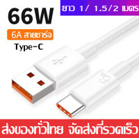 สายชาร์จ หัวเหว่ย 6A Type-C Data Cable ควายาว 1/ 1.5/2 เมตร Huawei SuperCharger Cable USB 6A Cable รองรับ OPPO VIVO Xiaomi Redmi Huawei รองรับ Huawei Mate9/Mate9pro/P10/P10plus/P20/P20Pro/P30/P30Pro/Mate20/Mate 20Pro