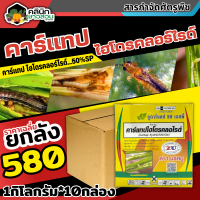 ? ?? สินค้ายกลัง ?? ยูคาร์แทป (คาร์แทป-ไฮโดรคลอร์ไรด์) บรรจุ 1กิโลกรัม*10กล่อง กำจัดหนอนกอ หนอนม้วนใบ หนอนกระทู้ เพลี้ยอ่อน