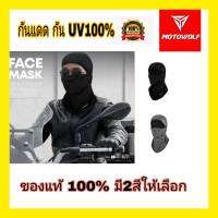 MOTOWOLF ของแท้ ไอโม่งคลุมหัวแบบเปิดหัว เปิดคางได้ (MDL 1904 MDL 1903) พร้อมส่งในไทย