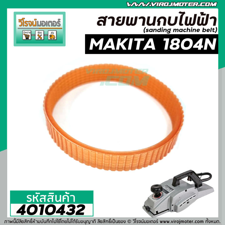 สายพานกบไฟฟ้า-5-นิ้ว-makita-มากิต้า-1804n-รอบนอก-28-8-cm-วงใน-25-5-cm-หนา-4-mm-กว้าง-15-mm-4010432
