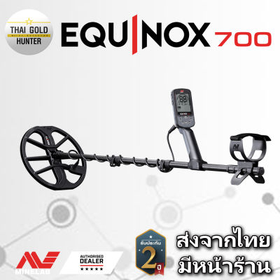 Minelab Equinox 700 เครื่องตรวจจับโลหะ เครื่องสแกนโลหะ เครื่องหาทอง คุณภาพสูง รุ่นใหม่ล่าสุด จัดส่งจากประเทศไทย