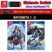 ?(PC GAME FOR YOU) Bayonetta 1-2 สุดคุ้ม