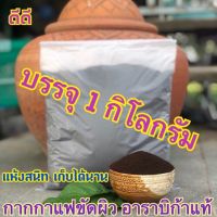 กากกาแฟขัดผิว บรรจุ 1 กิโลกรัม