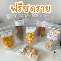 ฟรีซดราย freeze dried มีหลายรสชาติ สำหรับหมาแมว ขนาด 25/50 กรัม ถุงซีลอย่างดี มีซองกันชื้น