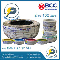 BCC สายไฟ THW 1.5 SQ.MM (ม้วนละ 100 เมตร)