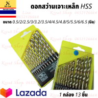 ดอกสว่านเจาะเหล็ก 13 ชิ้น ดอกชุด สามารถ ใช้ได้กับ สว่านไร้สาย สว่านไฟฟ้า ทุกขนาด ขนาด 0.5/2/2.5/3/3.2/3.5/4/4.5/4.8/5/5.5/6/6.5 (มิล)
