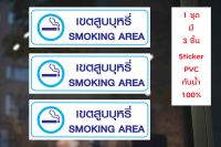 MP-M สติกเกอร์ PVC พิมพ์เต็มแผ่น กันน้ำ เขตสูบ Smoking Area ชุดละ 3 ชิ้น Size 30x10 cm (PR0004) มั่นใจปริ้นท์