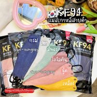 KF94 หน้ากากอนามัย 3 ชั้น แมสหนากว่าปกติ งานสวยเนี้ยบ ? KF94 แมสเกาหลี [ Minimal หูดำ ] หน้ากากอนามัย 3D 1 ซองมี 10 ชิ้น