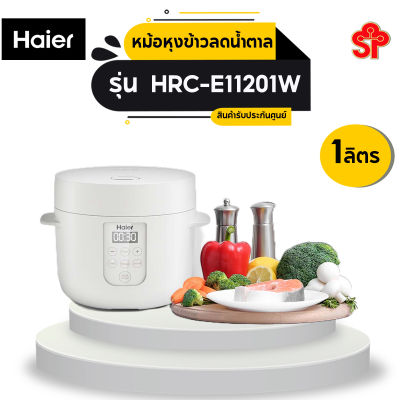 Haier หม้อหุงข้าวลดน้ำตาล ความจุ 1 ลิตร รุ่น HRC-E11201W (โปรดติดต่อผู้ขายก่อนทำการสั่งซื้อ)