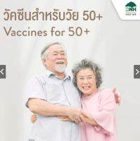 [E-Coupon] แพ็กเกจวัคซีนราคาพิเศษ สร้างภูมิคุ้มกันให้วัย 50+ (2 และ 3 ตัว)