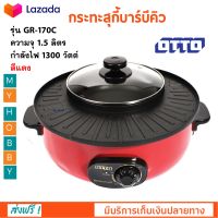 เตาปิ้งย่างไฟฟ้า เตาปิ้งย่างอเนกประสงค์ Otto รุ่น GR-170C ขนาด 1.5 ลิตร กำลังไฟ 1300 วัตต์ สีแดง หม้อสุกี้บาร์บีคิว BBQ &amp; HOTPOT หม้อสุกี้ชาบู ส่งฟรี