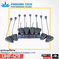 ส่งฟรี  PROEUROTECH UHF129 ความยาวก้าน 45 ซม UHF-129 ชุดประชุมไร้สาย 8 ตัว พร้อมใช้งาน ไมค์ ไมค์ประชุมไร้สาย ประชุม ไมค์ โปรยูโรเทค UHF129