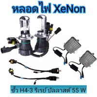 MD AUTO STOP ชุดหลอดไฟหน้ารถยนต์ XENON HID 55W หลอดไฟ+บัลลาสต์ เป็นชุด1คู่ H4-H/Lไฟต่ำสูงในหลอดเดียว