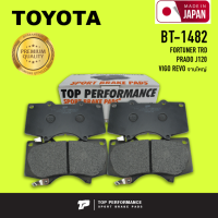 ผ้าเบรค หน้า TOYOTA VIGO 4WD 09-12 / REVO PRERUNNER 2WD 15-ON ตัวสูง / REVO SMART CAB 4WD 15-ON / FORTUNER TRD 08-14 / PRADO J120 4WD 2.7 03-07 / จานใหญ่ 319 mm - TOP PERFORMANCE JAPAN - BT 1482 - ผ้าเบรก วีโก้ รีโว่ ฟอร์จูนเนอร์ / 4 ชิ้น