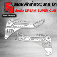 สเตย์พักเท้า,สเตย์พักเท้า เจาะลายแวนซ์ ลาย D1 ไล่เบา สำหรับ DREAM SUPER CUB ไฟเหลี่ยม