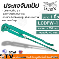 LACROC ประแจจับแป๊ป 2 ขา รุ่น LCDPW-1 ขนาด 1นิ้ว ทำจากเหล็กคุณภาพสูง แข็งแรง ทนทาน สินค้านำเข้าจากประเทศอเมริกา