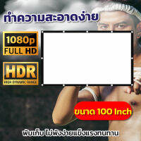 100 นิ้ว  ดูบอลทีมที่ชอบจอใหญ่ได้เต็มตา จอ 1080 p ไวนิวหลังดำแบบหนาพิเศษจอ 16:9จอใหญ่ ติดผนังพร้อมตาไก่รอบด้านลดสูงสุด50%รับประกันภาพคมชัด