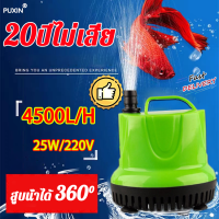 ?ของแท้ ส่งด่วน? PX ปั้มดูดน้ำ ความดูดแรง4500/H 220v ไดโว่ดูดน้ำ 12v 200L/min 30W ใช้นาน 20ปี เงียบมาก ระบายน้ำที่แข็งแกร่ง ไดร์โว่ดูดน้ำ เครื่องสูบน้ำ เครื่องปั๊มน้ำ เลี้ยงปลาล้างรถสูบน้ำ ปั้มน้ำแรงดัน ปั๊มน้ำ