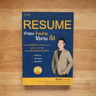 Resume ทำเองง๊ายง่าย ได้งานดี๊ดี // สอนวิธีการทำเรซูเม่ทั้งไทยและอังกฤษแบบละเอียด เข้าใจง่าย ทำตามง่าย ได้งานชัวร์!