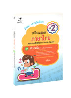 เรียนเก่งง่ายนิดเดียว ชุด เตรียมสอบ ป.2 วิชาภาษาไทย