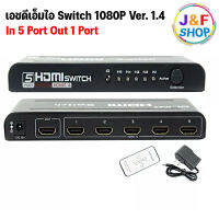 [พร้อมส่งในไทย] Swicth HDMI 5 IN 1 OUT อย่างดี พร้อมรีโมทสั่งการระยะไกล แถมสวิตช์ในตัว Selected