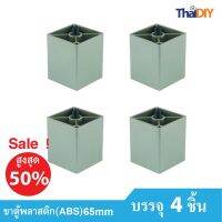 Array ขาตู้เฟอร์นิเจอร์ ขาโซฟาพลาสติก ขาโต๊ะ No.476/1 ขนาด 65มม. ราคาต่อแพ็ค/บรรจุ 4 ชิ้น รวมสกรู