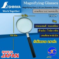 Shinwa เลนส์ขยาย 2.5เท่า ขนาดเลนส์ 65มิล รุ่น 75509 - Magnifying Glass 2.5X Len Diameter 65mm. No.75509