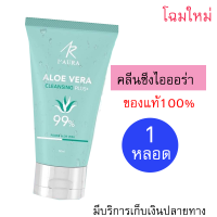 [[ของแท้100%]] Aloe Vera Cleansing by I’Aura 50 ml. คลีนซิ่งไอออร่า สูตรอโลเวล่า 99% (จำนวน 1 หลอด)