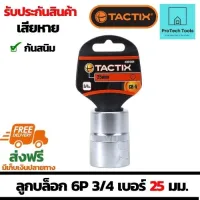 ลูกบล็อกหกเหลี่ยม 6P ขนาด 3/4 รุ่น 361509-เบอร์ 25มม.(mm) แบรนด์ TACTIX ลูกบล็อคผลิตจากวัสดุคุณภาพดี กันสนิม แข็งแรงทนทาน ใช้สำหรับงานช่าง จัดส่งฟรี รับประกันสินเสียหาย ProtechTools Shop