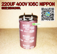 CAPACITOR คาปาซิเตอร์ 220UF 400V 105C NIPPON SIZE:25X40MM. สีน้ำตาล