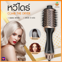 PAE-305 หวีไดร์ไฟฟ้า แปรงไดร์ หวีไดร์ One Step Hair Dryer and Styler ไดร์ผมตรง