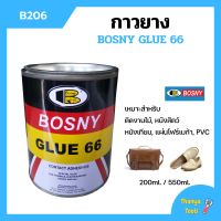 BOSNY กาวยาง บอสนี่ Bosny Glue 66 กาวยางติดรองเท้า กาวติดรองเท้า กาว รองเท้า กาวอเนกประสงค์ B206 ขนาด 200 ml. และ 550 ml.