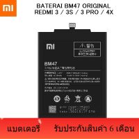 แบตเตอรี่  Xiaomi Redmi 3 / 3S / 3 Pro / Redmi 4X BM47 รับประกัน 6 เดือน