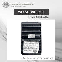 YAESU แบตเตอรี่วิทยุสื่อสาร-แท้ สำหรับ VERTEX VX-150/170 (1800 mAh.) "รับใบกำกับภาษีแจ้งข้อมูลในแชท"