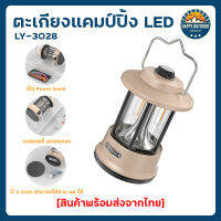 ตะเกียง LED รุ่น LY-3028 สำหรับแคมป์ปิ้ง พร้อมส่งจากไทย