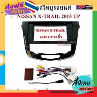 ฟรีค่าส่ง หน้ากากวิทยุรถยนต์ NISSAN X-TRAIL ปี 2015 UP พร้อมอุปกรณ์ชุดปลั๊ก l สำหรับใส่จอ 10.1 นิ้ว l สีดำ เก็บเงินปลายทาง ส่งจาก กทม.