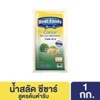 น้ำสลัด ซีซาร์ Salad Dressing ตรา เบสท์ฟู้ดส์ น้ำหนัก 1 กิโลกรัม