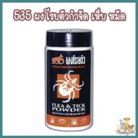 535 ผงโรยตัวสุนัข สำหรับกำจัดและป้องกันเห็บ หมัด (150g - 250g.)