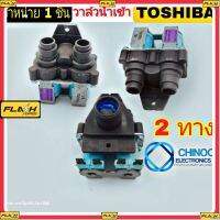 BM วาล์น้ำเข้า Toshiba 2 ทาง เเท้ วาล์วน้ำเข้าเครื่องซักผ้า โตชิบ้า อะไหล่เเท้ สินค้า เสียหาย ระหว่างขนส่ง เคลมฟรี MJ